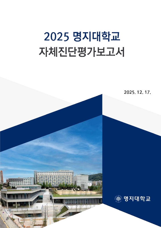 2025 명지대학교 자체진단평가보고서