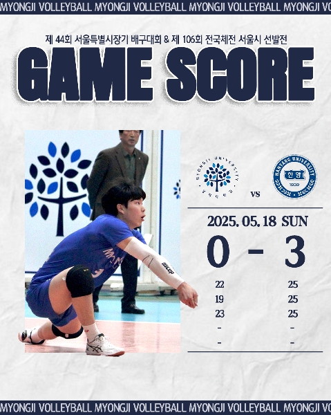 배구 전국체전 결과 안내 (2025.05.18 vs한양대) 대표이미지