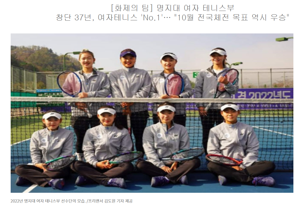 [화제의 팀] 명지대 여자 테니스부 (창단 37년, 여자테니스 'No.1'… "10월 전국체전 목표 역시 우승") 첨부 이미지