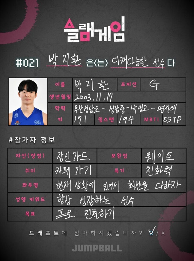 [농구부][25슬램게임: 드래프트에 참가하시겠습니까?] (021) 명지대 박지환 “배우는 것도 자기 능력이죠!” 대표이미지