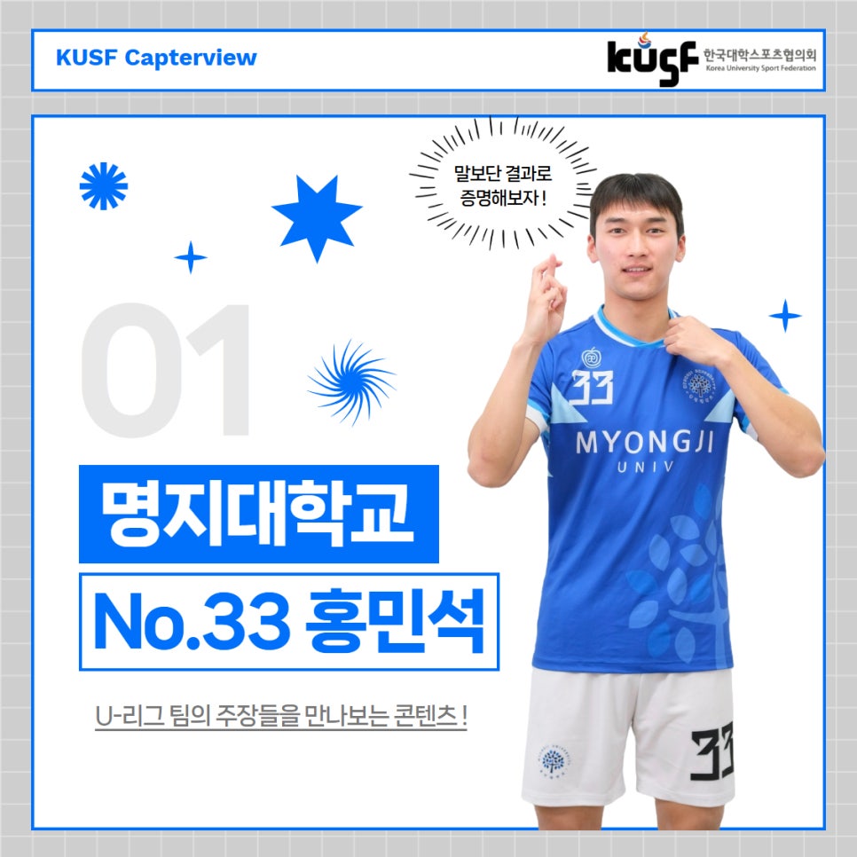 [Capterview] 명지대학교 No.33 홍민석 선수를 만나다! 대표이미지