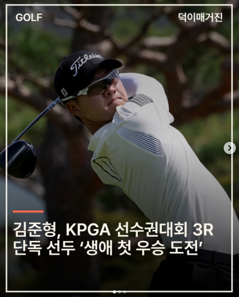 김준형 한국프로골프(KPGA) 투어 최고 대회인 KPGA 선수권대회에서 단독 선두로 올라서며 생애 첫 우승 도전 대표이미지